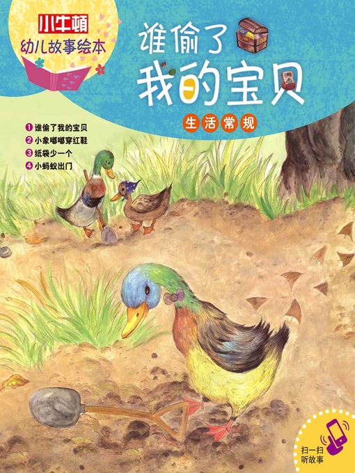Title details for 小小牛顿幼儿故事绘本 by 小牛顿编辑团队 - Available